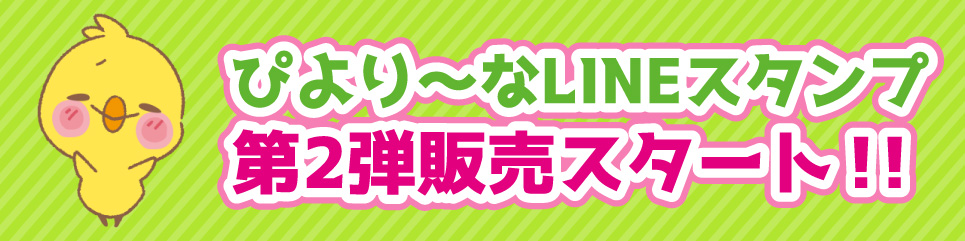ぴより〜な公式LINEスタンプ