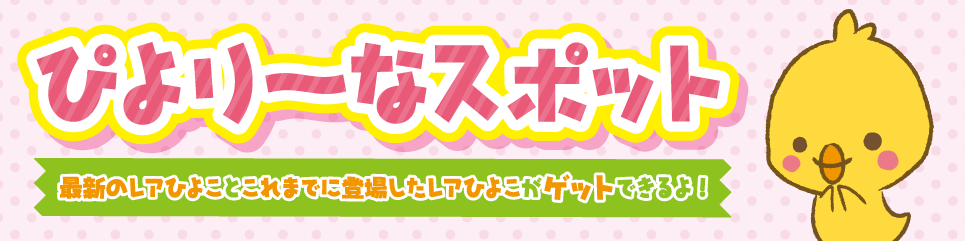 ぴより〜なスポット