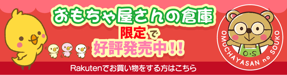 おもちゃ屋さんの倉庫ショッピングサイト_楽天