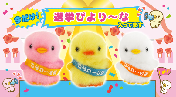 【ぴよりーの出品】 ぴより～なオフィシャルサイト｜株式会社ひよこのおかげ｜ぴより