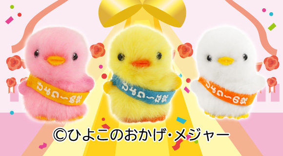 ぴより～なオフィシャルサイト｜株式会社ひよこのおかげ｜トップ