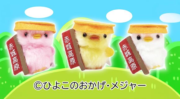ぴより～なオフィシャルサイト｜株式会社ひよこのおかげ｜トップページ