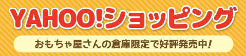 おもちゃ屋さんの倉庫ショッピングサイト_yahoo