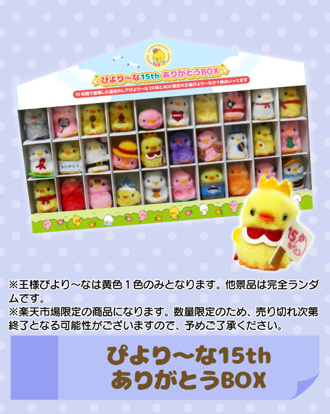 ぴより～な15thありがとうBOX
